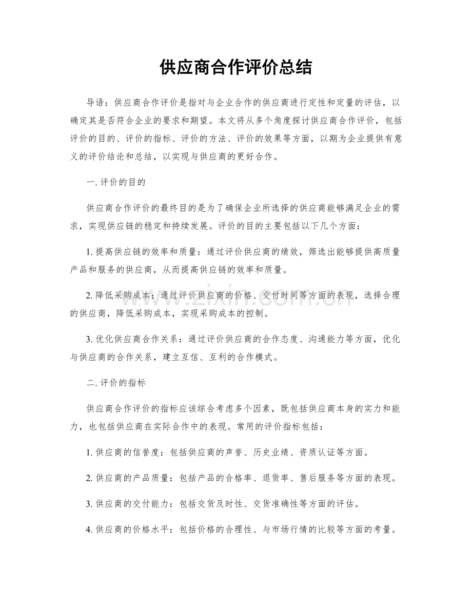 供应商合作评价总结.docx_第1页