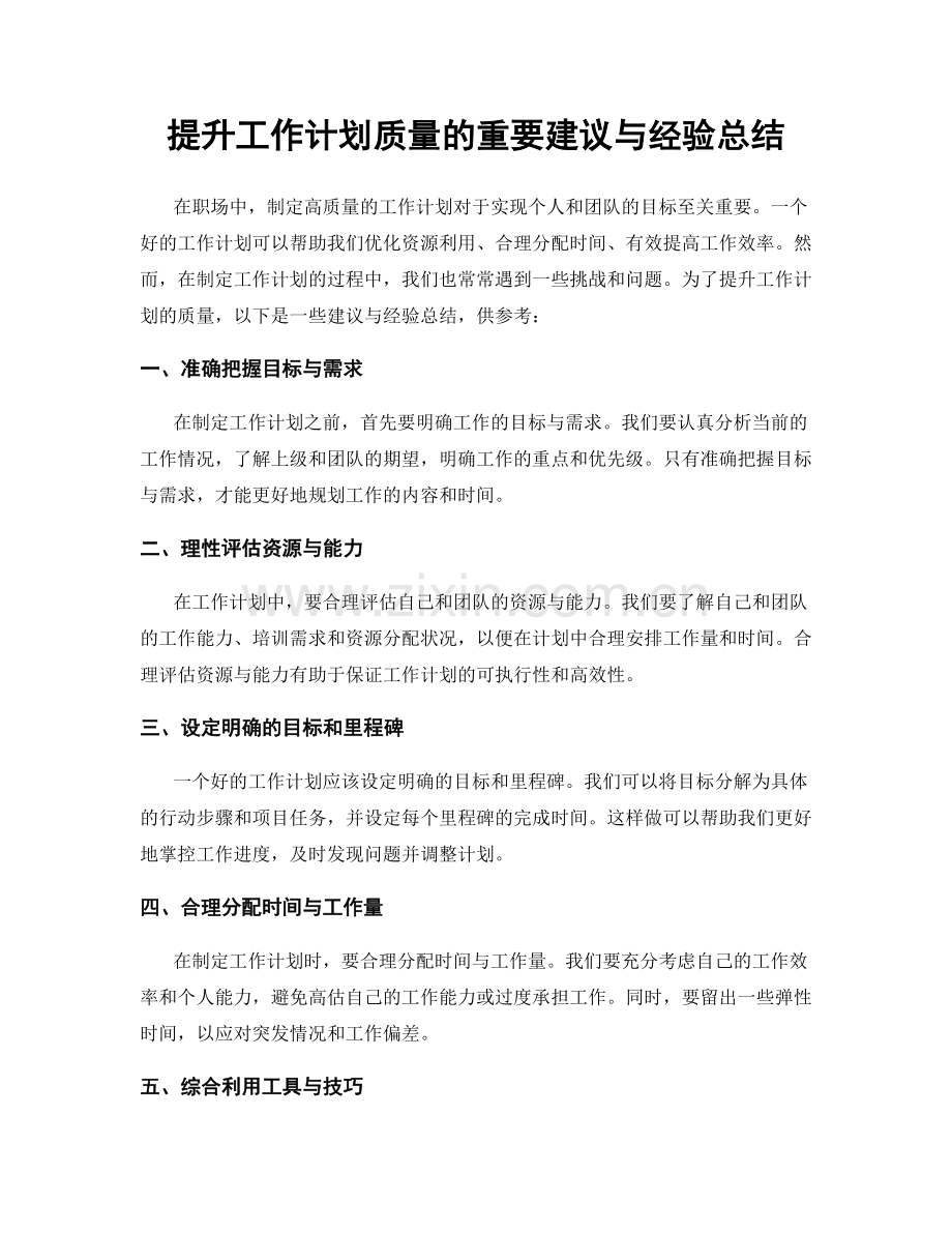 提升工作计划质量的重要建议与经验总结.docx_第1页