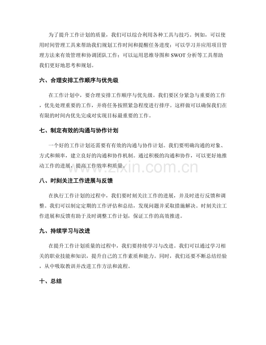 提升工作计划质量的重要建议与经验总结.docx_第2页