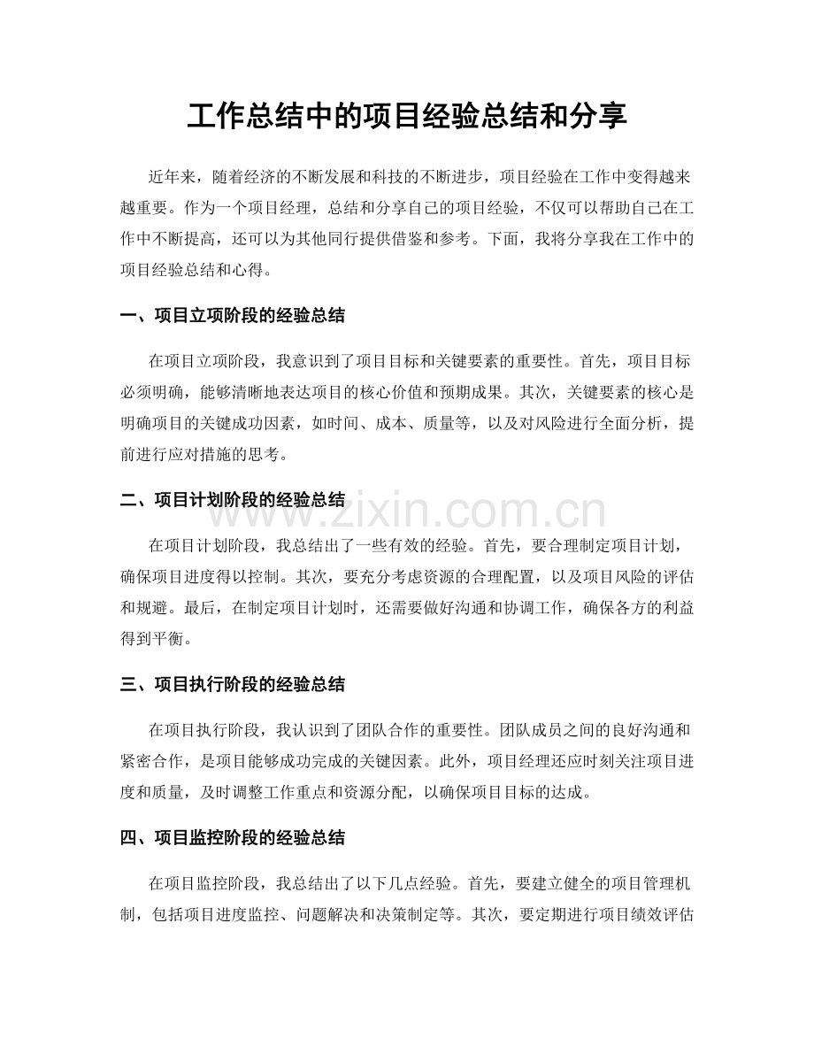 工作总结中的项目经验总结和分享.docx_第1页