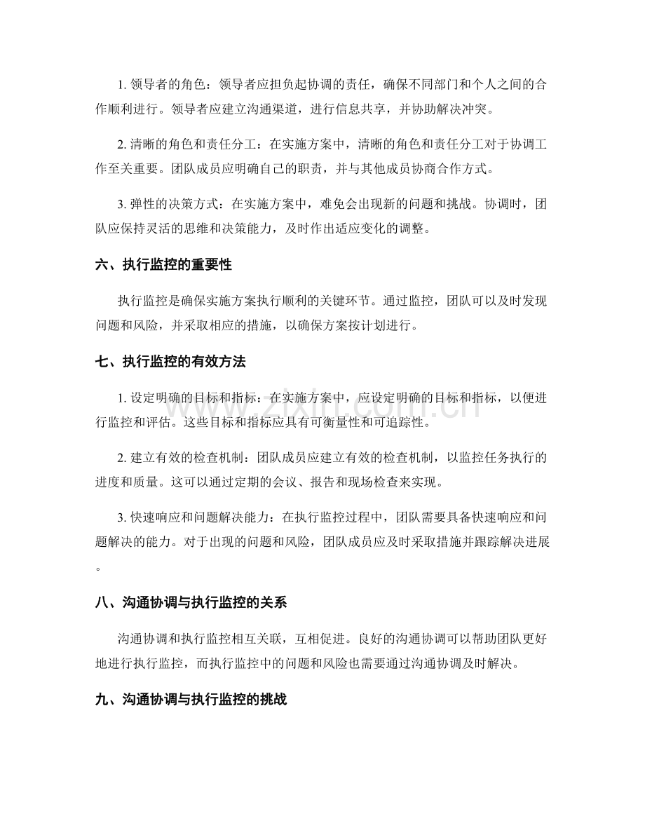 实施方案中的沟通协调与执行监控.docx_第2页