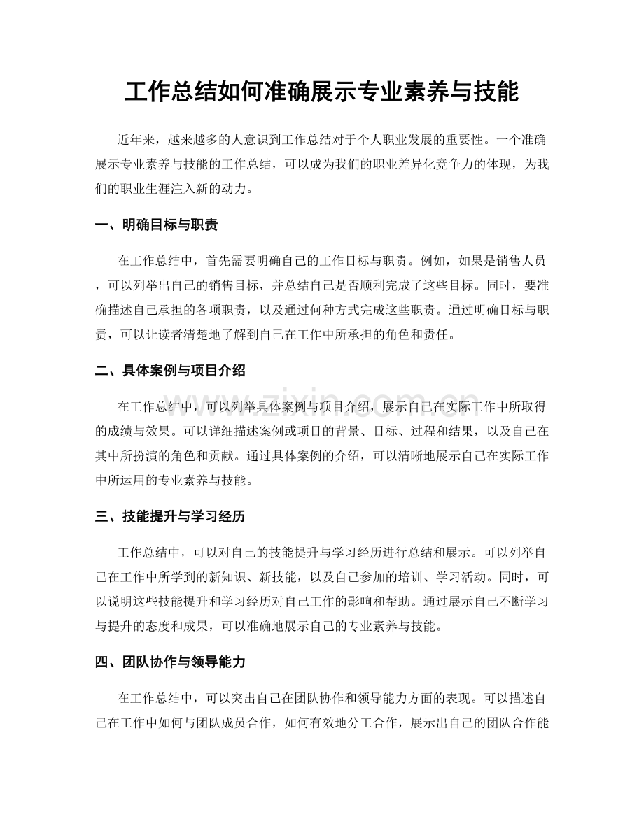 工作总结如何准确展示专业素养与技能.docx_第1页