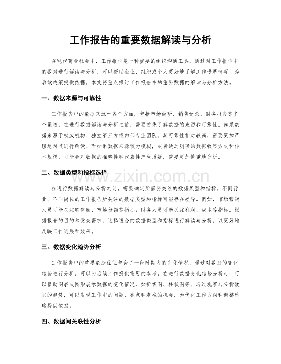 工作报告的重要数据解读与分析.docx_第1页