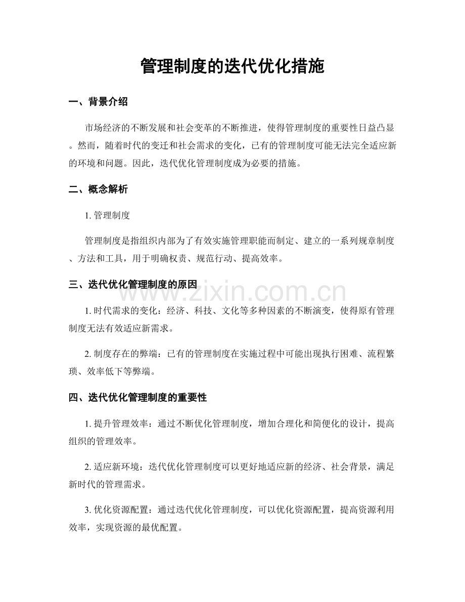 管理制度的迭代优化措施.docx_第1页