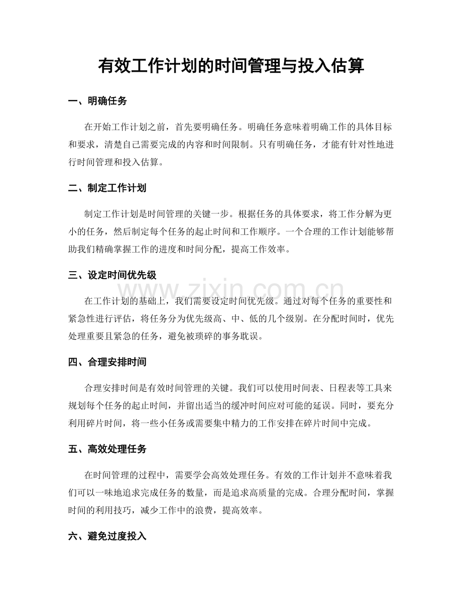 有效工作计划的时间管理与投入估算.docx_第1页