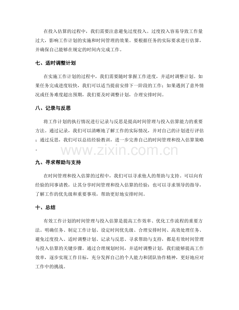 有效工作计划的时间管理与投入估算.docx_第2页