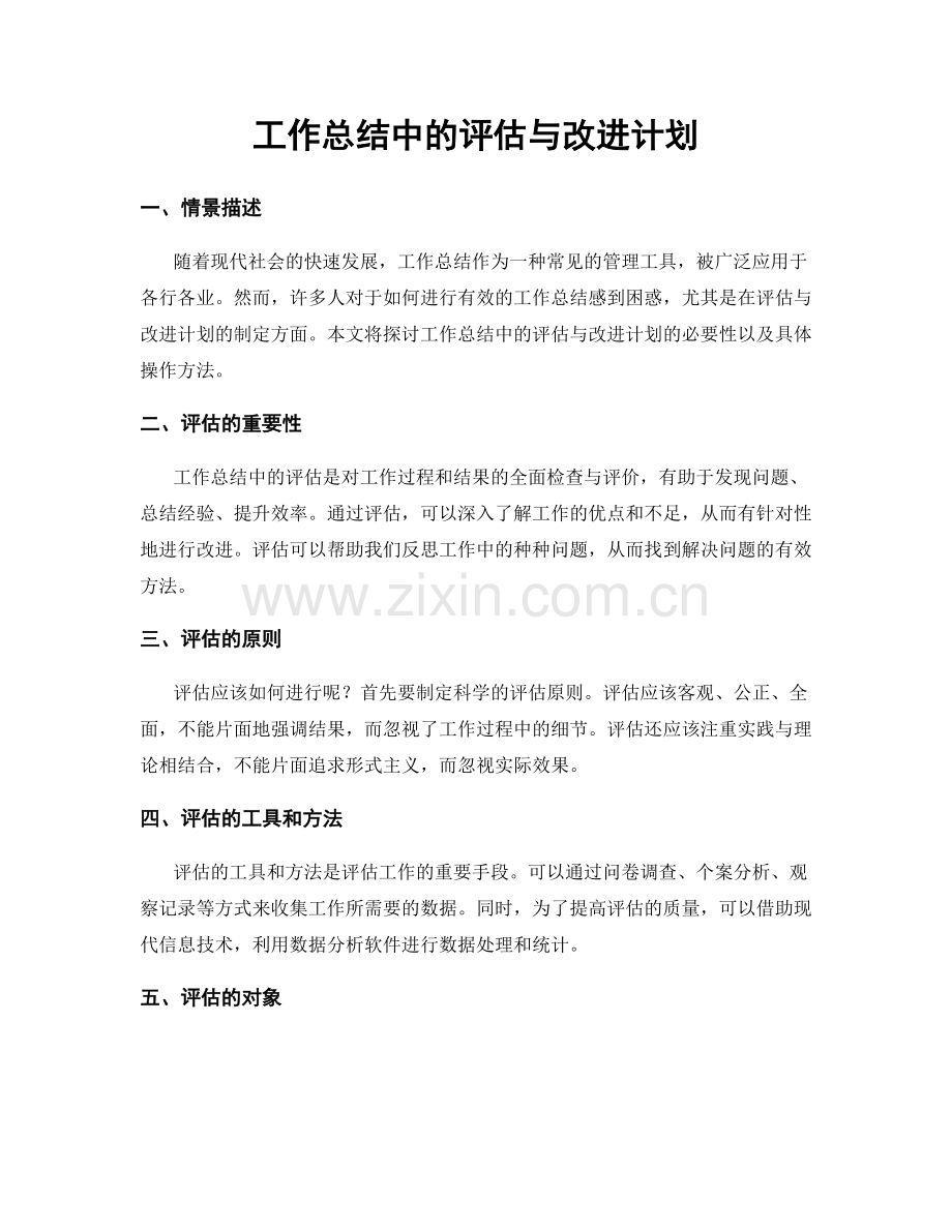 工作总结中的评估与改进计划.docx_第1页