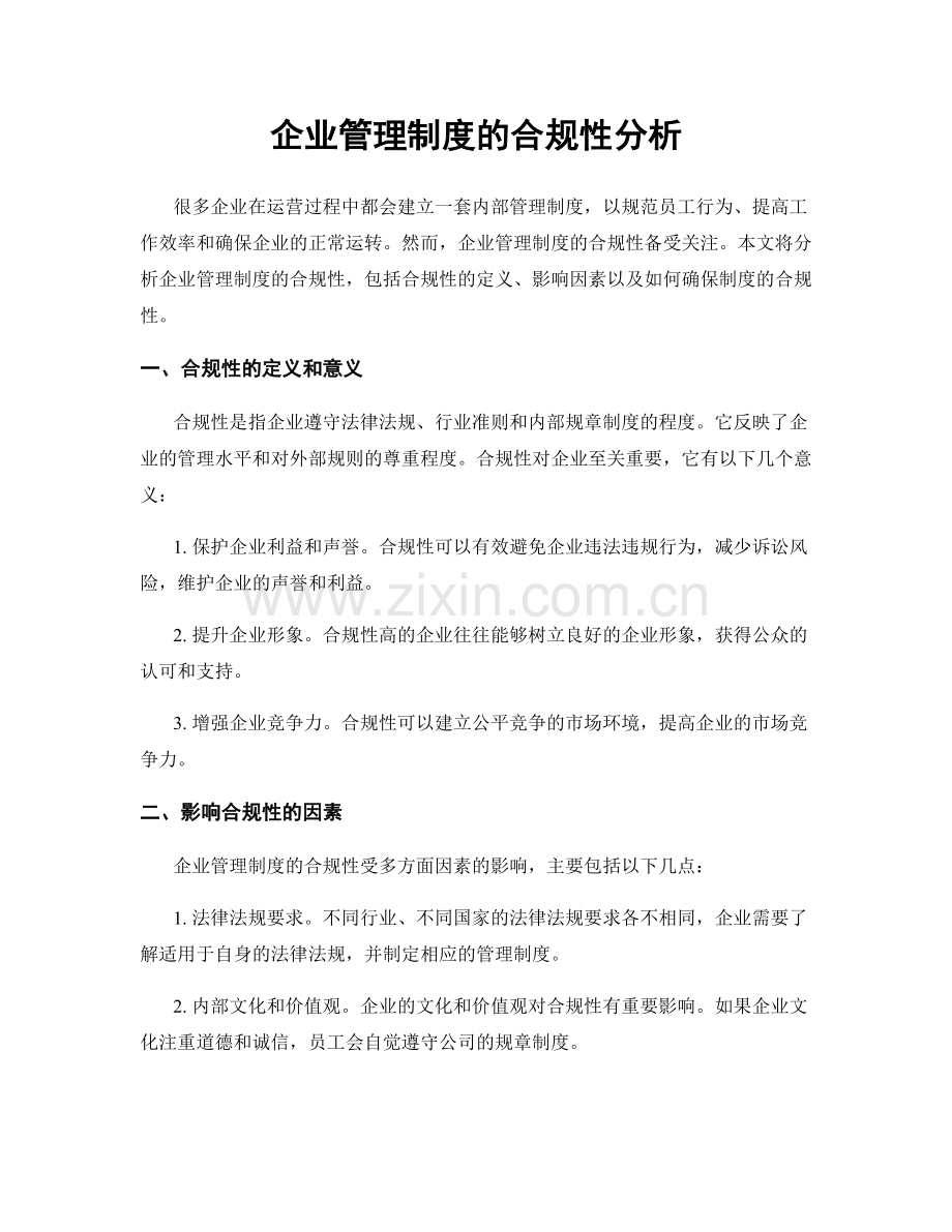 企业管理制度的合规性分析.docx_第1页