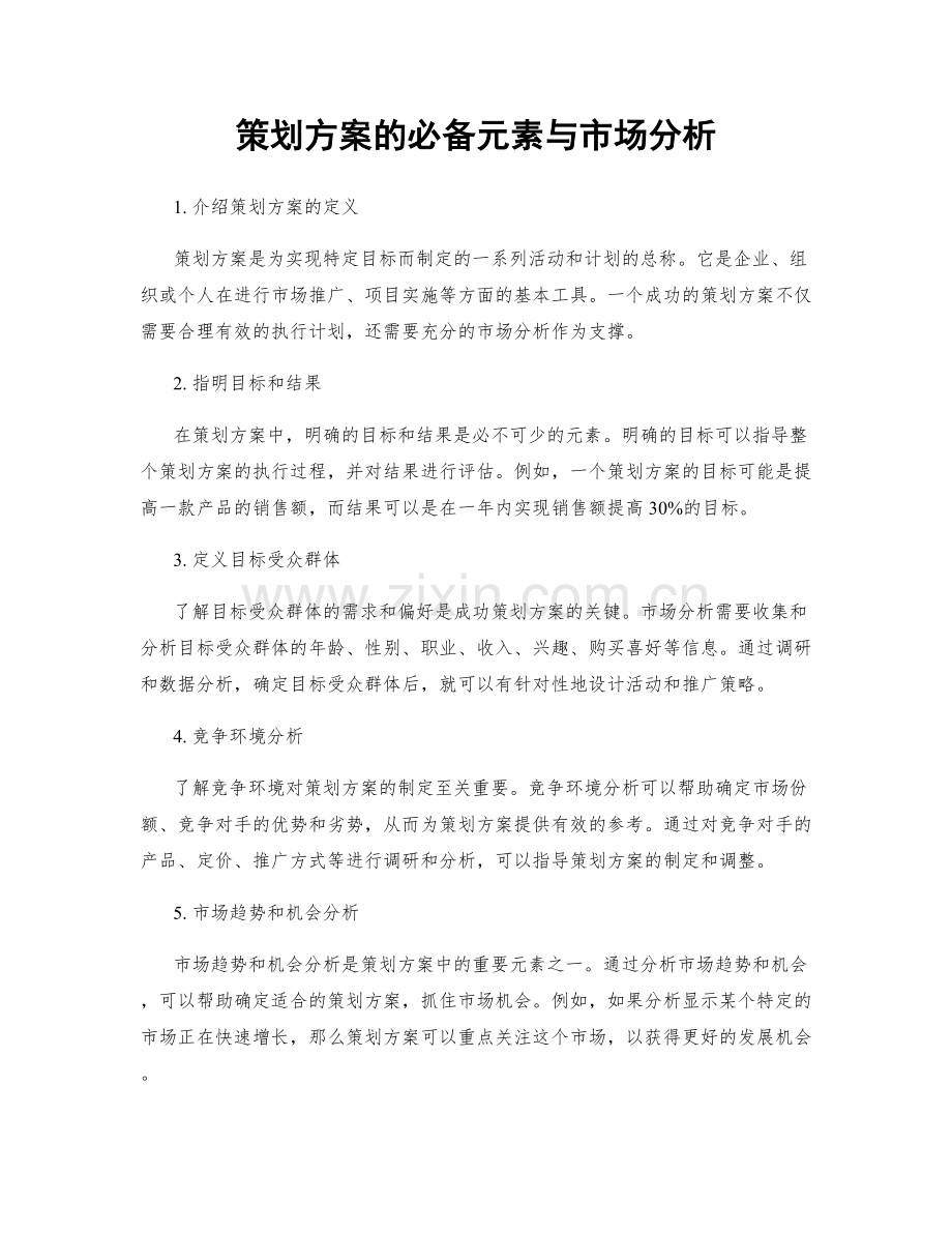 策划方案的必备元素与市场分析.docx_第1页