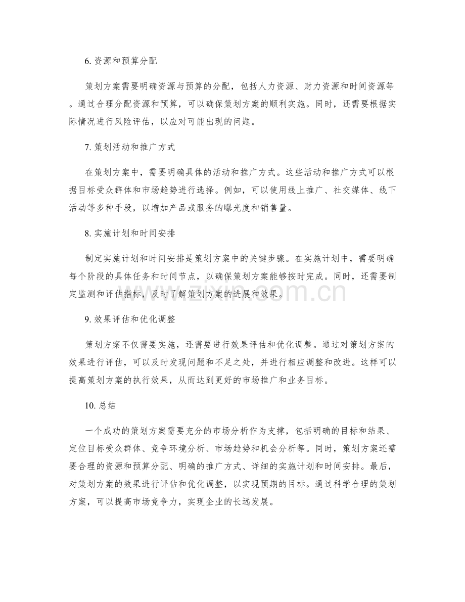 策划方案的必备元素与市场分析.docx_第2页