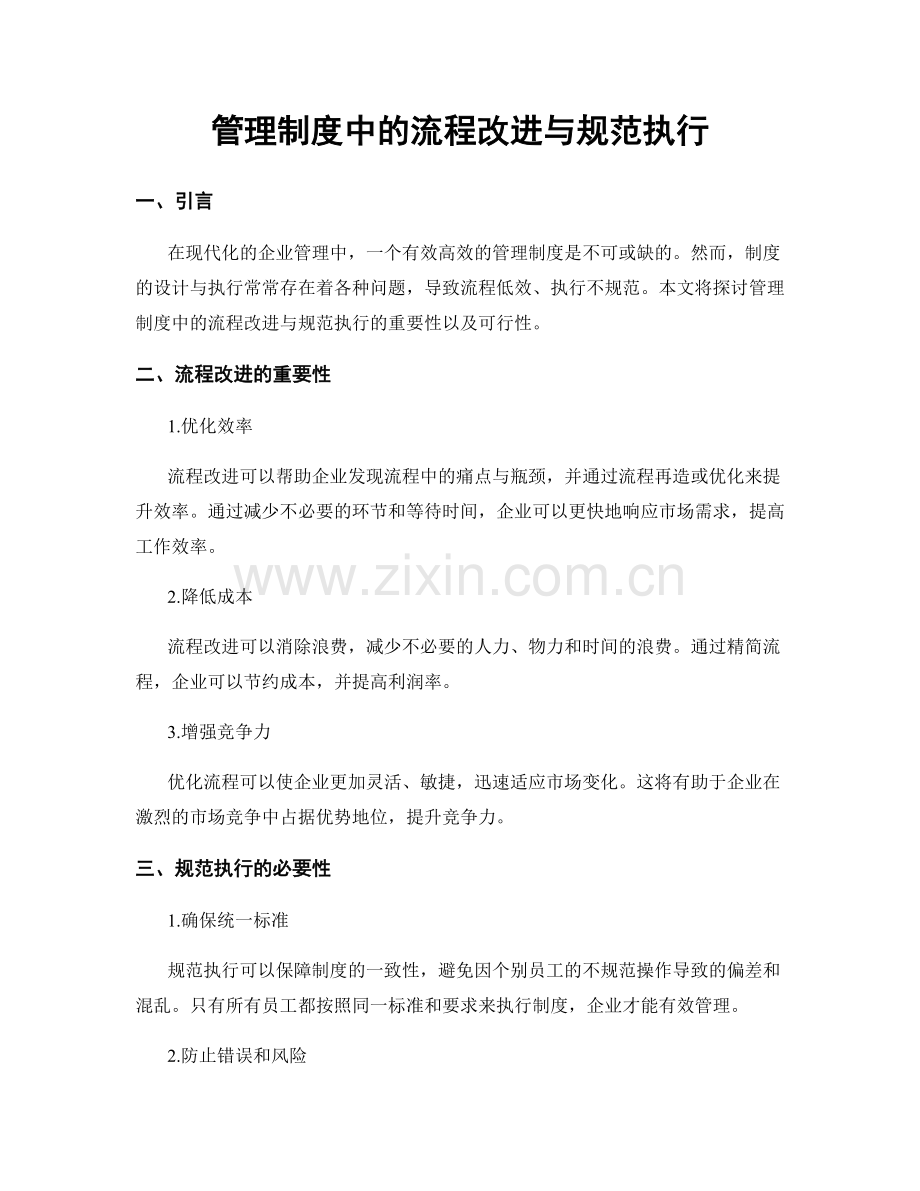 管理制度中的流程改进与规范执行.docx_第1页