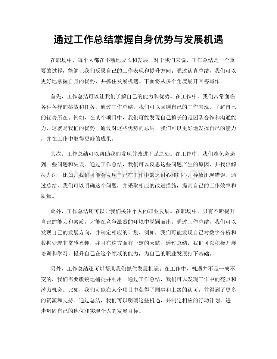 通过工作总结掌握自身优势与发展机遇.docx_第1页