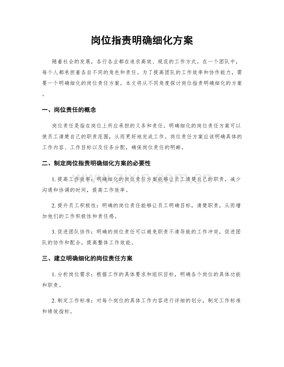 岗位职责明确细化方案.docx_第1页