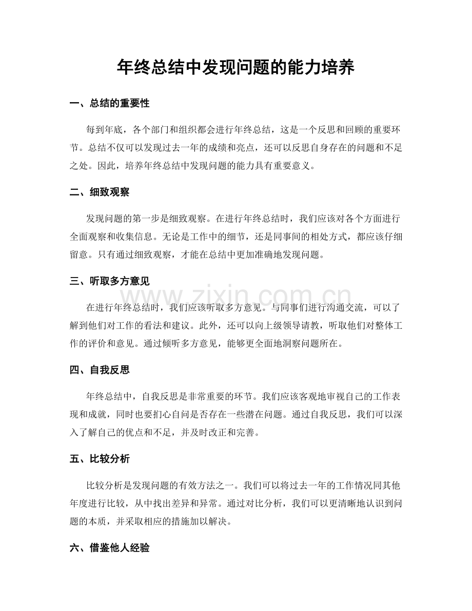 年终总结中发现问题的能力培养.docx_第1页