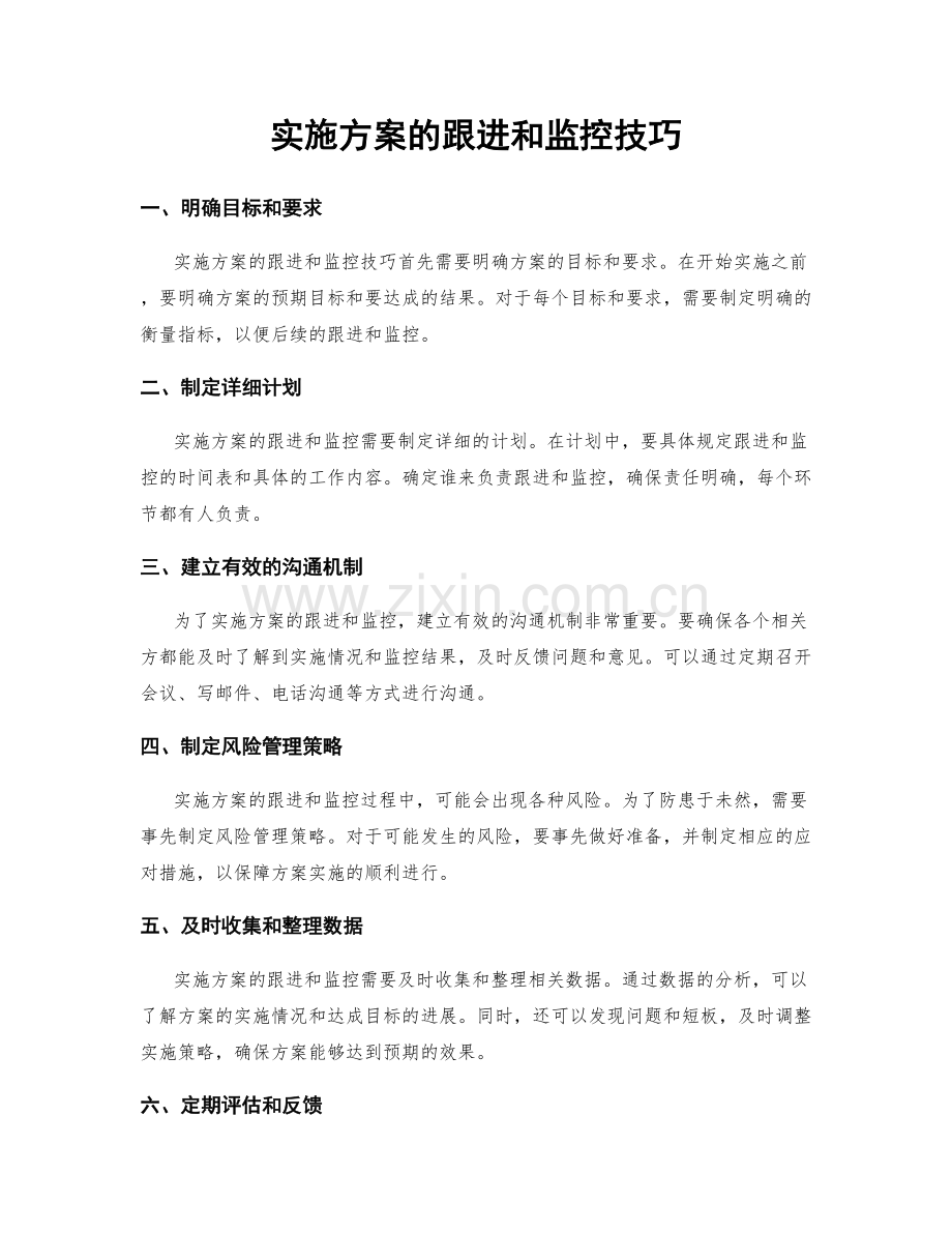 实施方案的跟进和监控技巧.docx_第1页