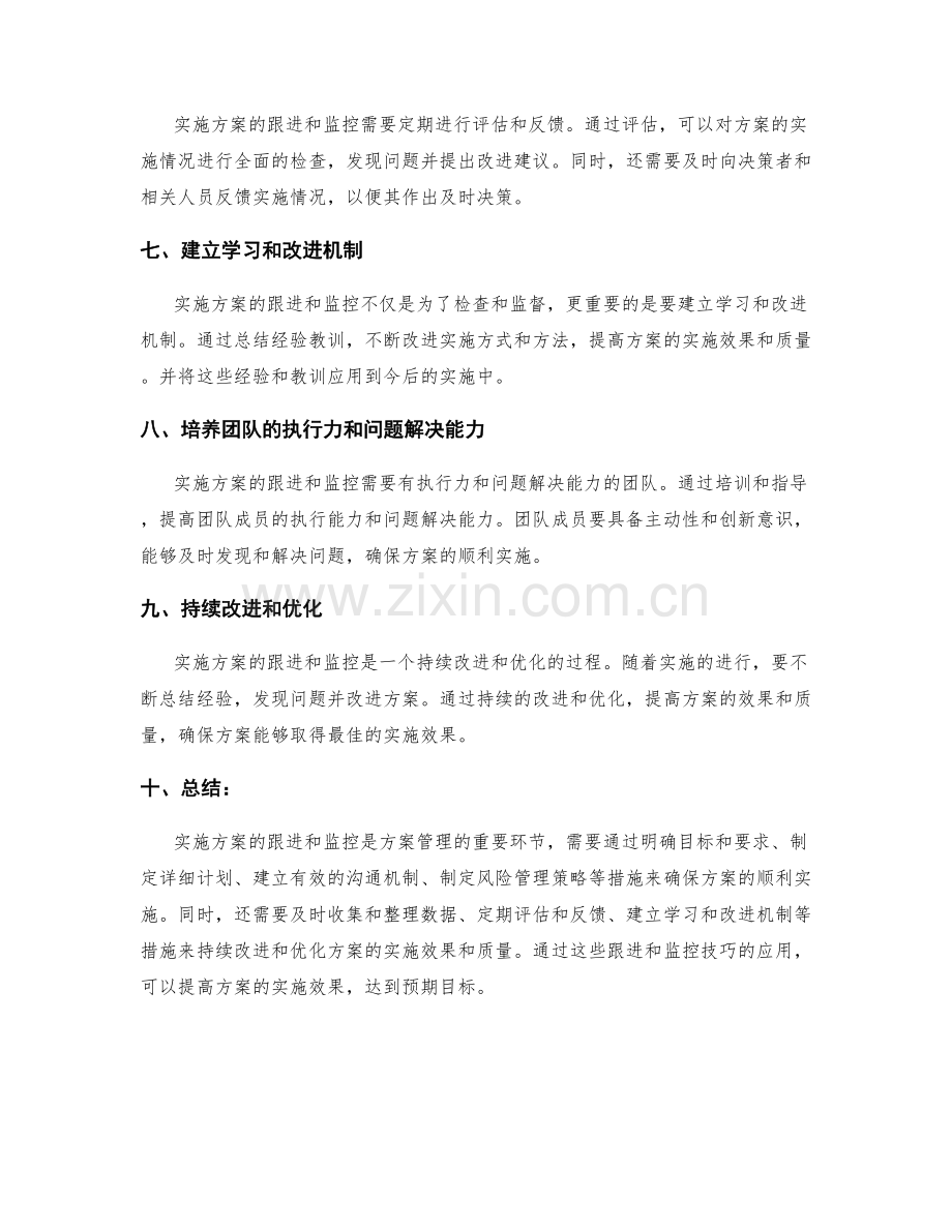 实施方案的跟进和监控技巧.docx_第2页