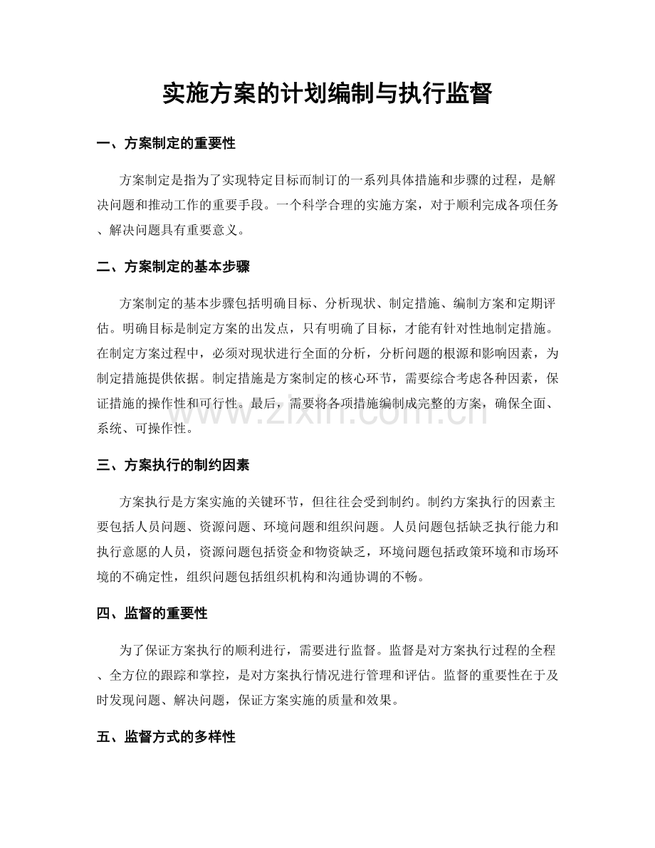 实施方案的计划编制与执行监督.docx_第1页