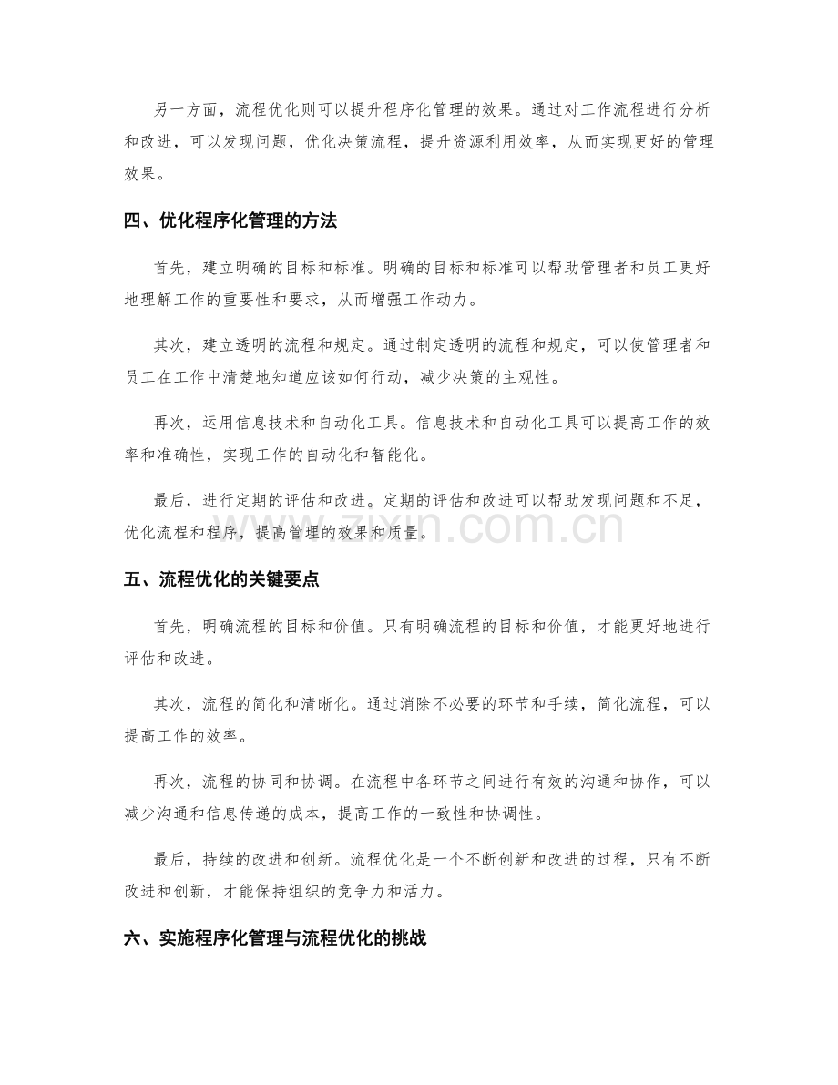 管理制度中的程序化管理与流程优化.docx_第2页