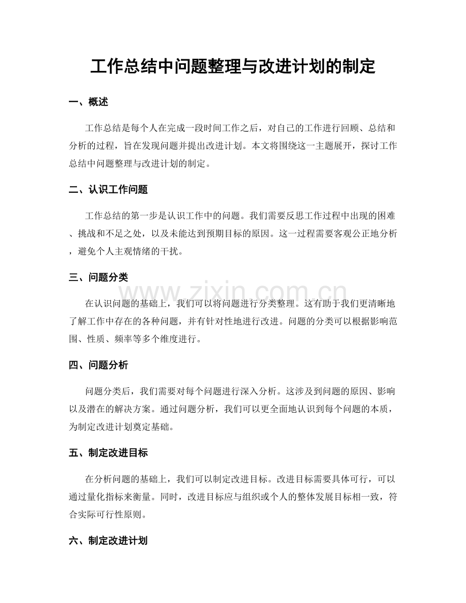 工作总结中问题整理与改进计划的制定.docx_第1页