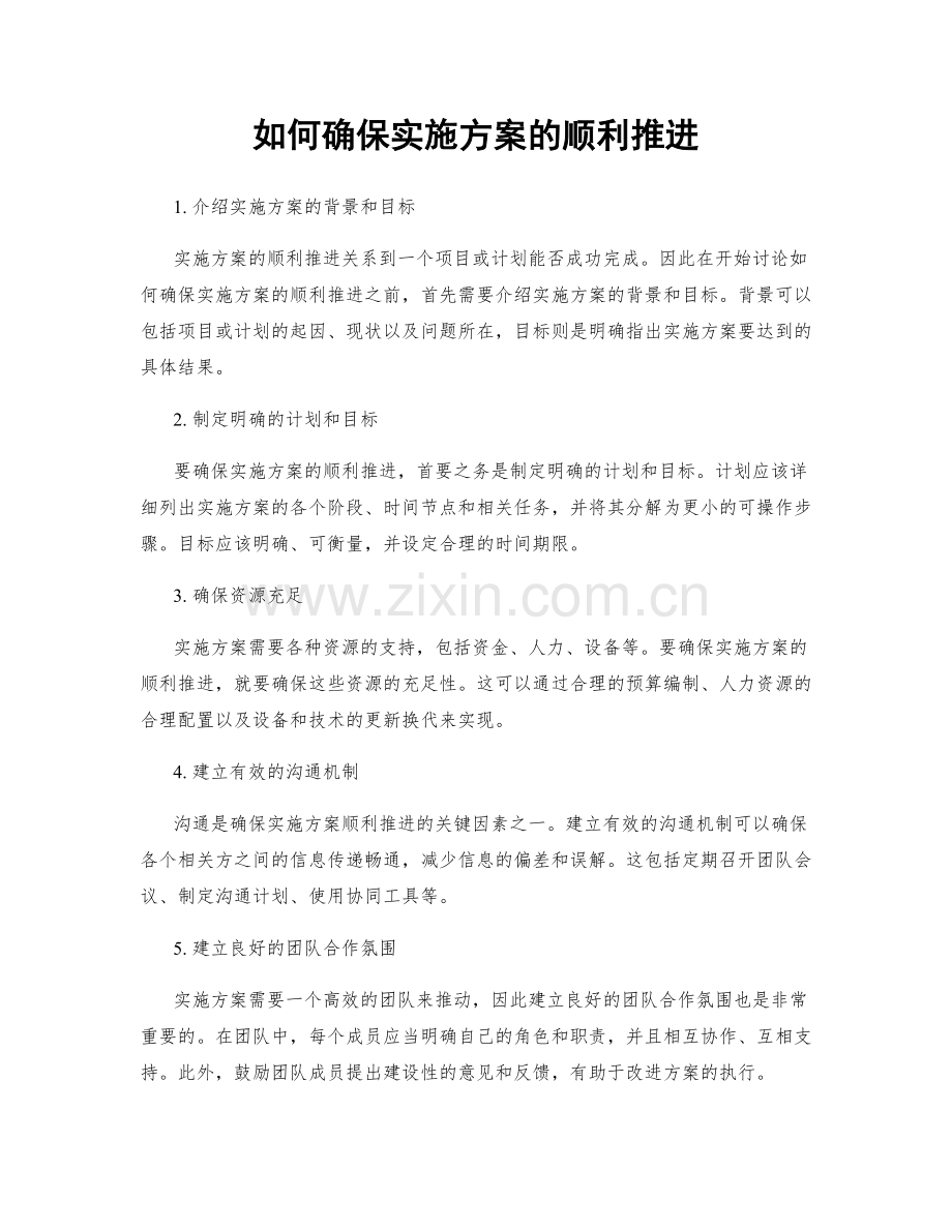 如何确保实施方案的顺利推进.docx_第1页