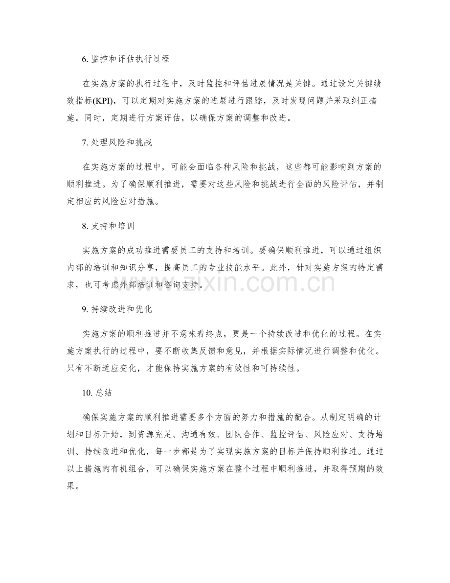 如何确保实施方案的顺利推进.docx_第2页