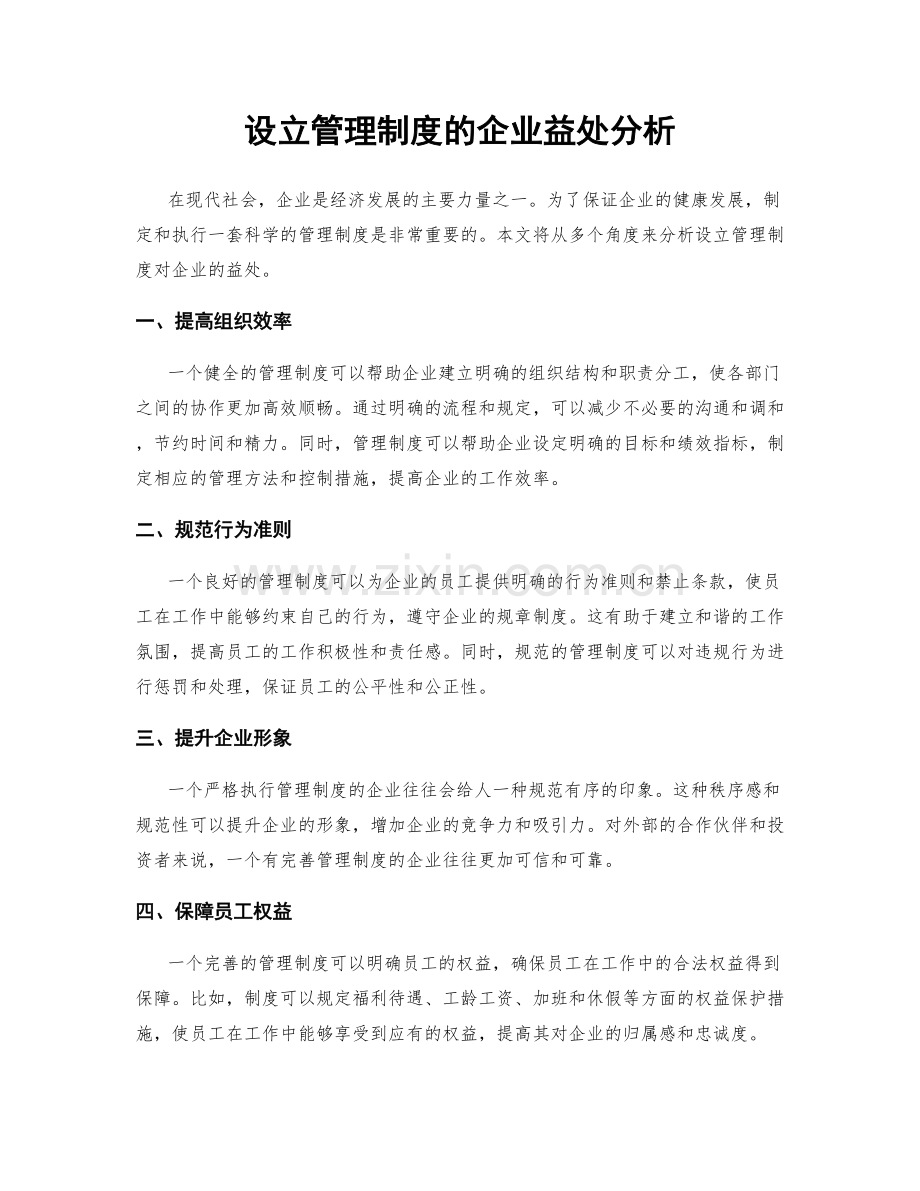 设立管理制度的企业益处分析.docx_第1页