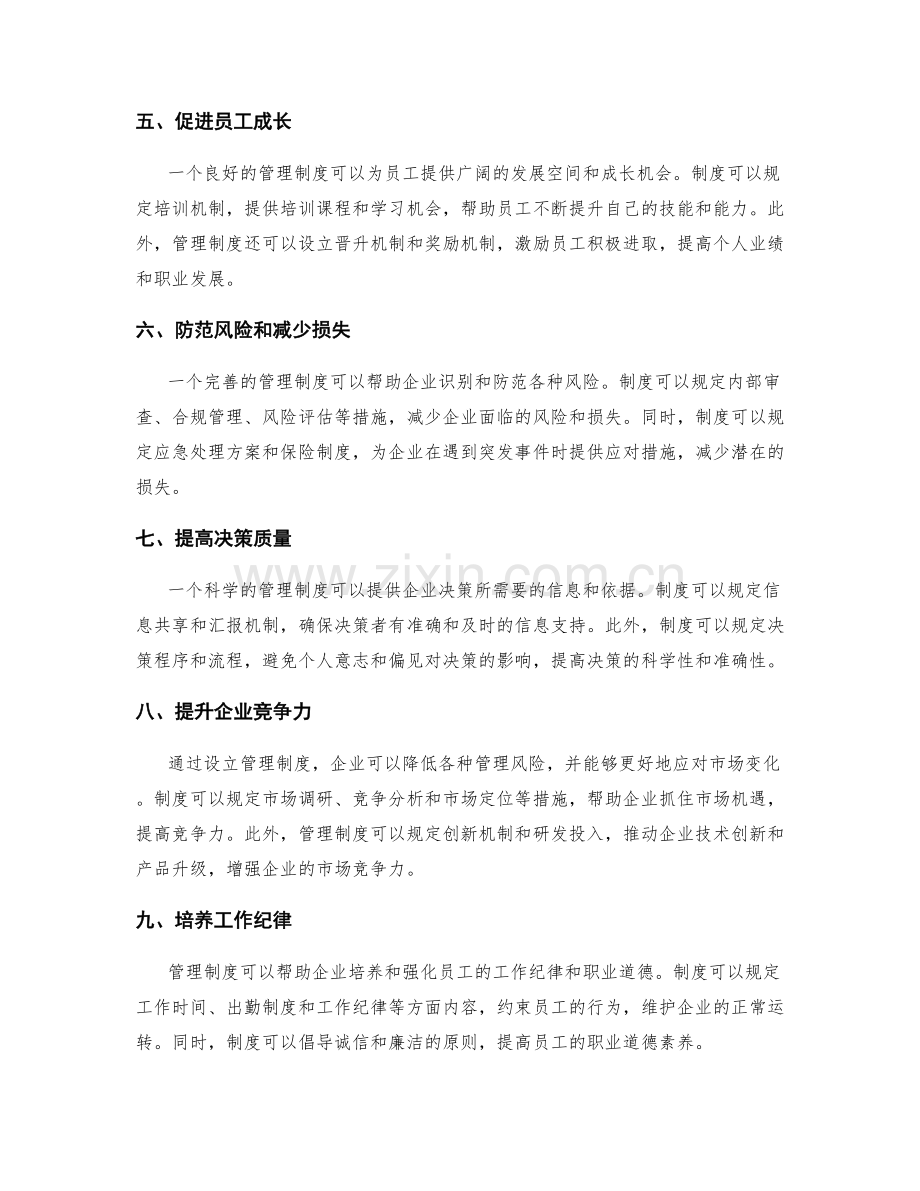 设立管理制度的企业益处分析.docx_第2页