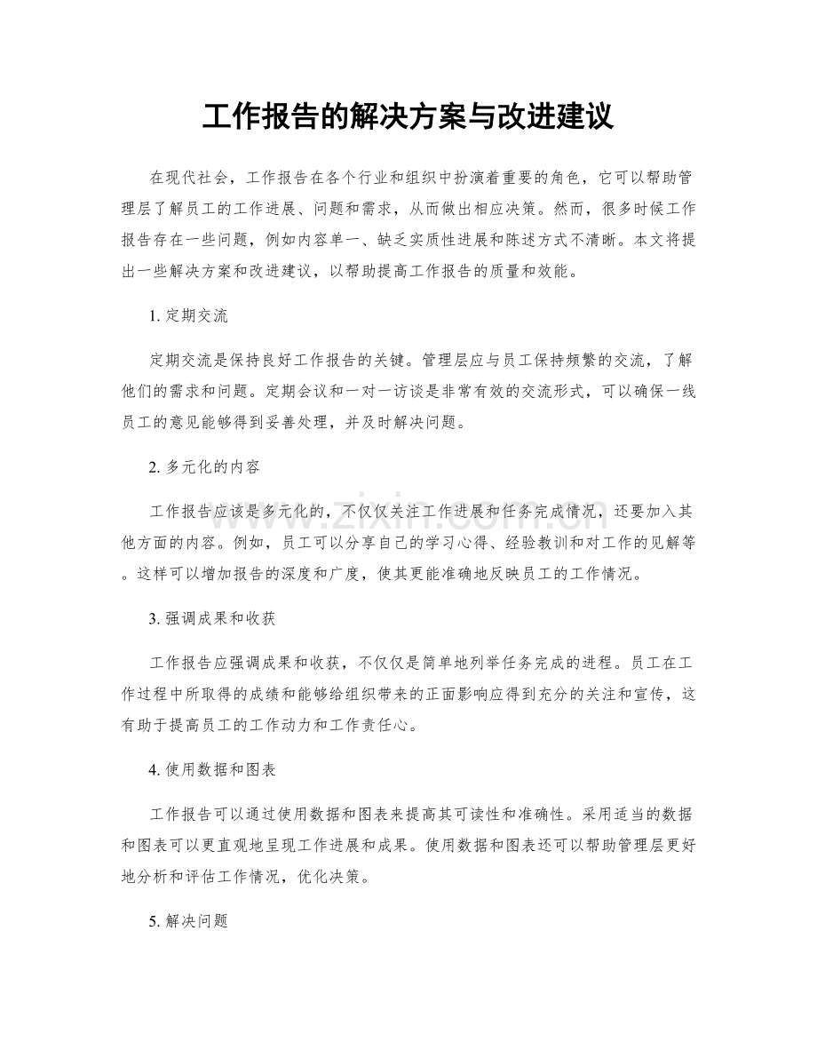 工作报告的解决方案与改进建议.docx_第1页