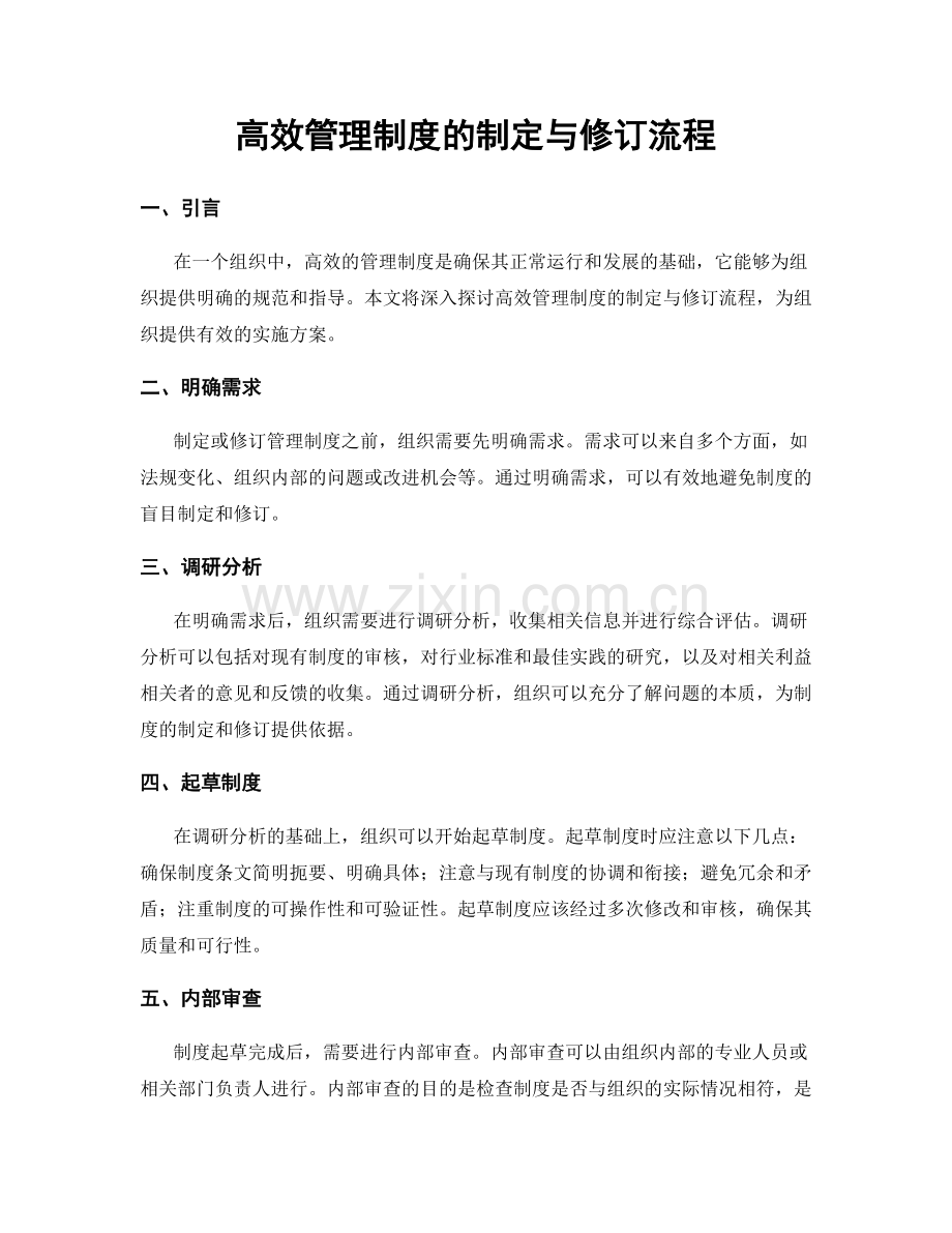 高效管理制度的制定与修订流程.docx_第1页