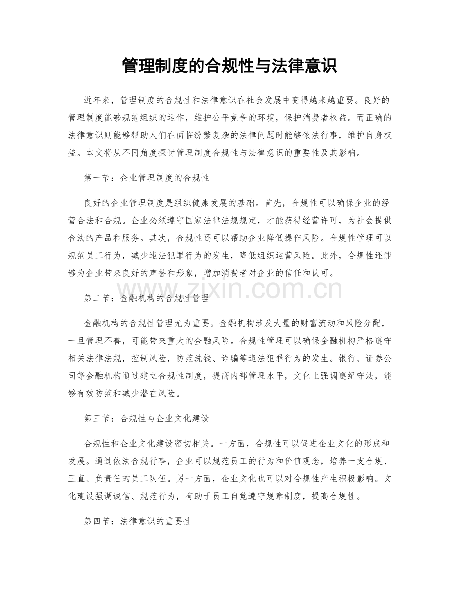 管理制度的合规性与法律意识.docx_第1页