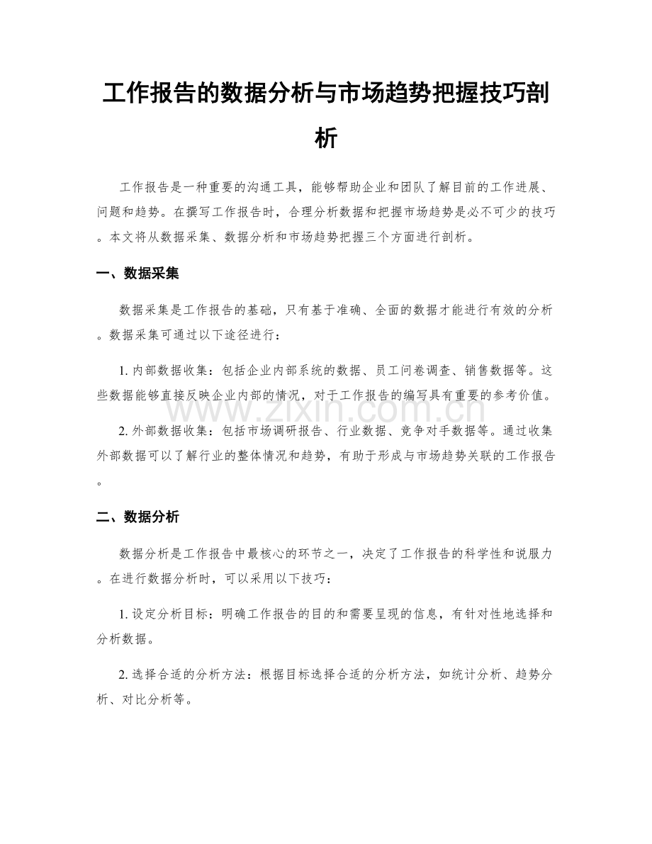 工作报告的数据分析与市场趋势把握技巧剖析.docx_第1页