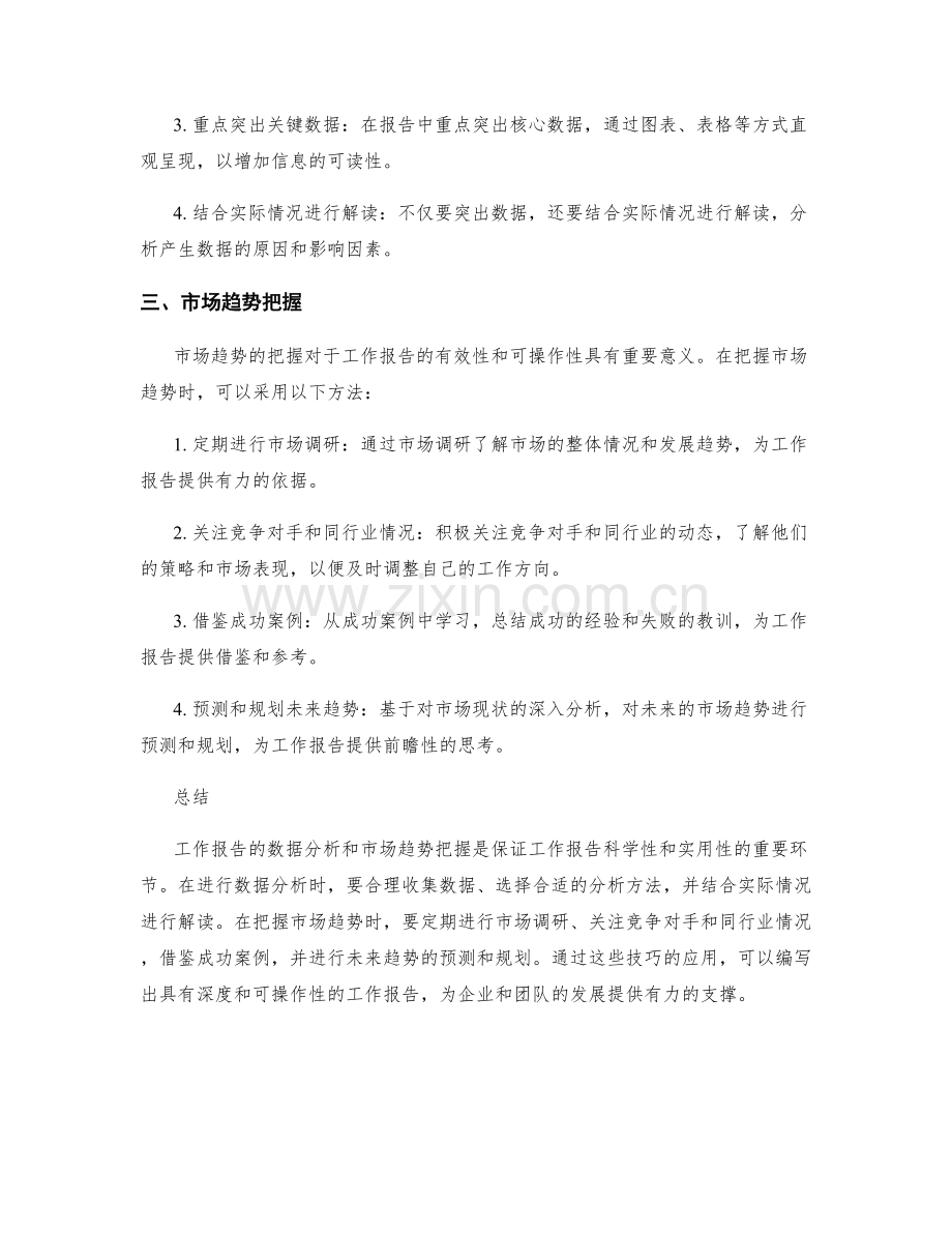 工作报告的数据分析与市场趋势把握技巧剖析.docx_第2页