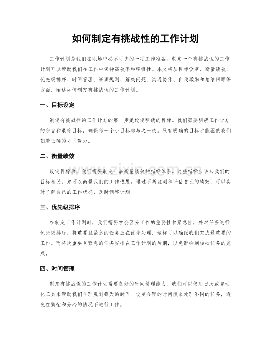 如何制定有挑战性的工作计划.docx_第1页