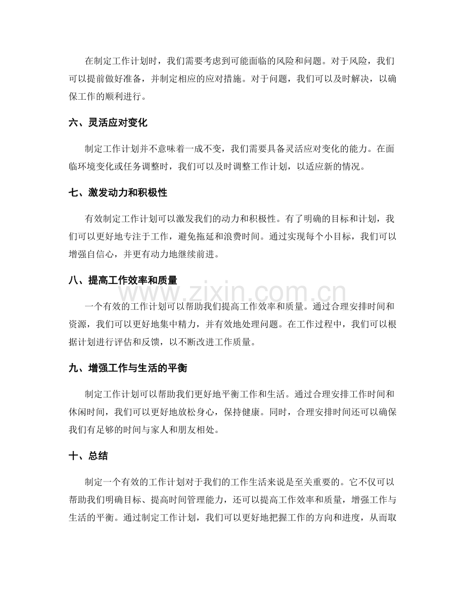 有效制定工作计划的重要性.docx_第2页