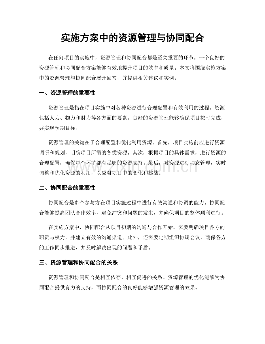 实施方案中的资源管理与协同配合.docx_第1页