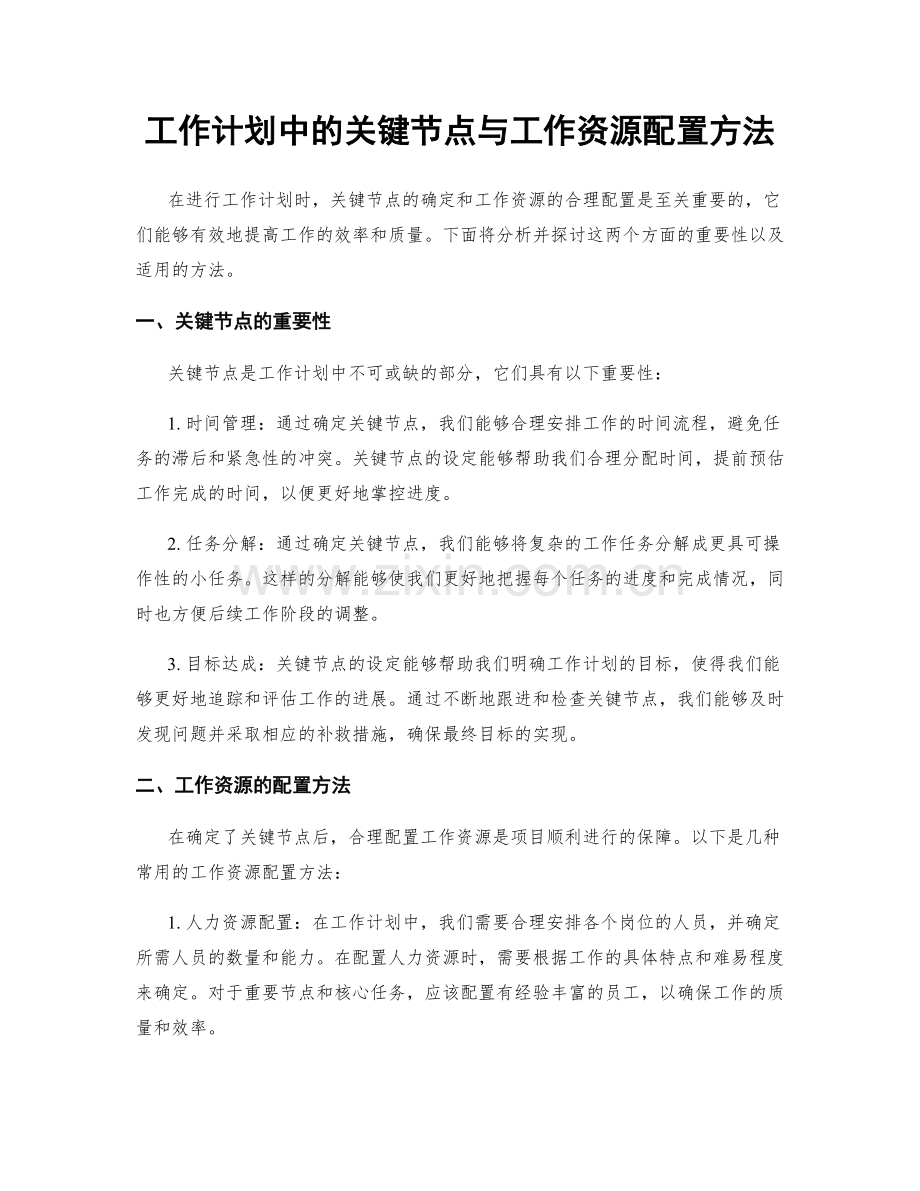 工作计划中的关键节点与工作资源配置方法.docx_第1页