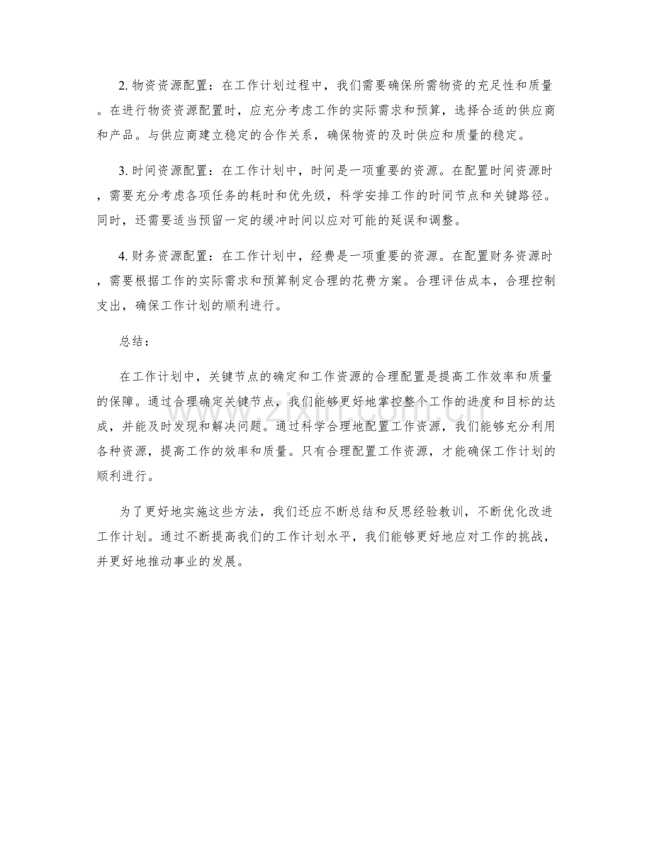 工作计划中的关键节点与工作资源配置方法.docx_第2页