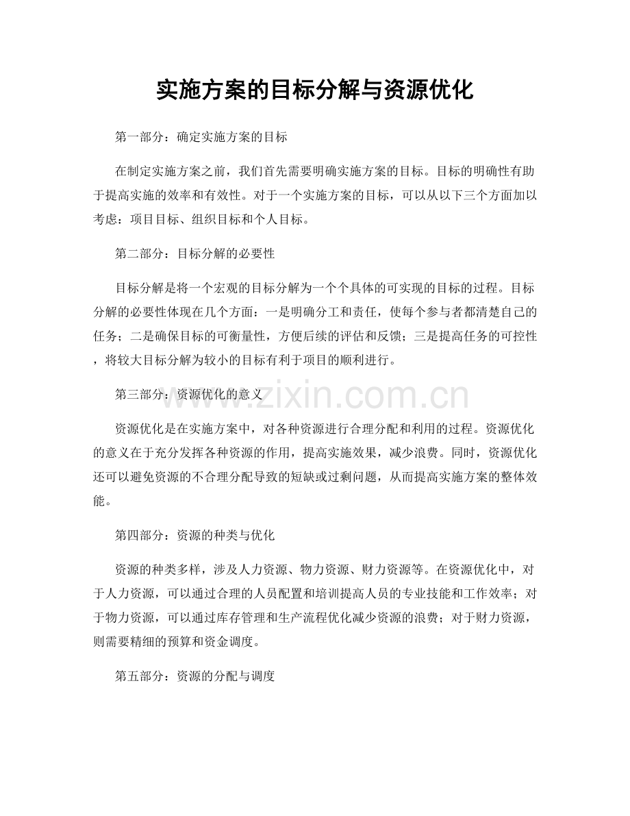 实施方案的目标分解与资源优化.docx_第1页