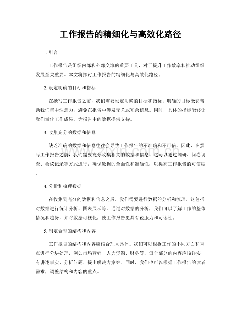 工作报告的精细化与高效化路径.docx_第1页