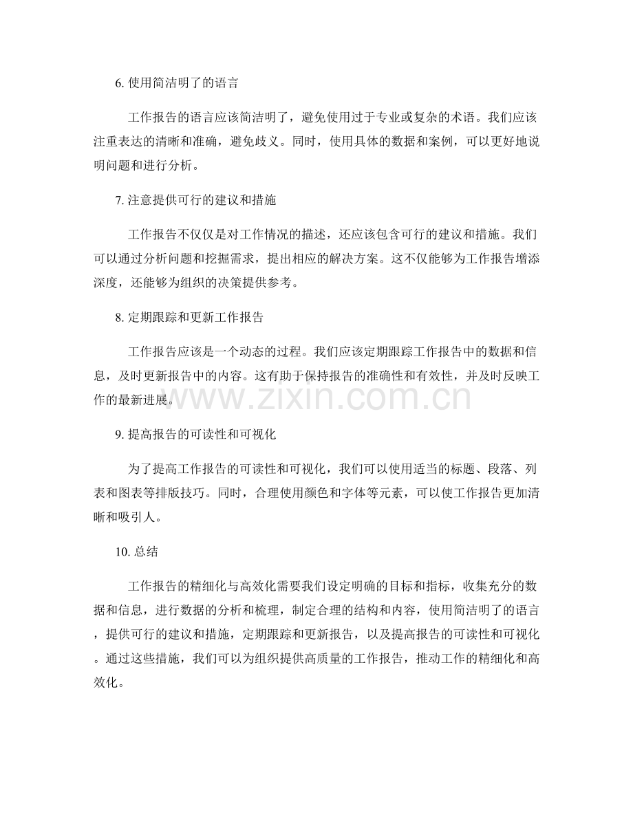 工作报告的精细化与高效化路径.docx_第2页