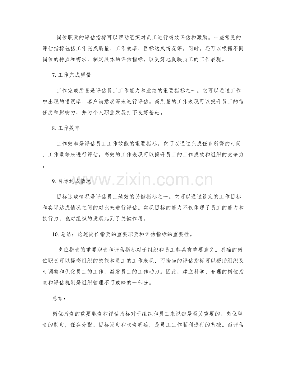 岗位职责的重要职责和评估指标.docx_第2页