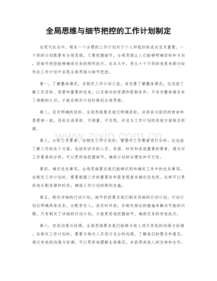 全局思维与细节把控的工作计划制定.docx_第1页