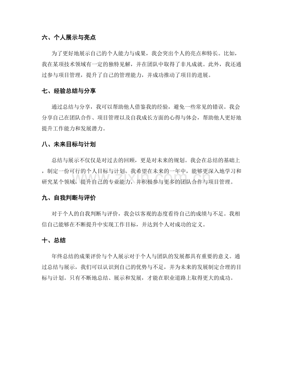 年终总结的成果评价与个人展示.docx_第2页