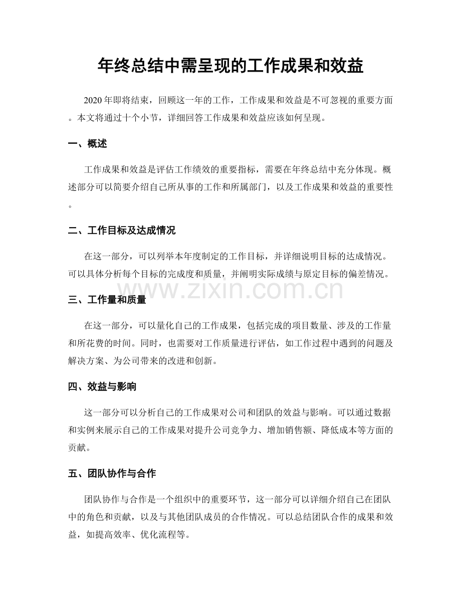 年终总结中需呈现的工作成果和效益.docx_第1页