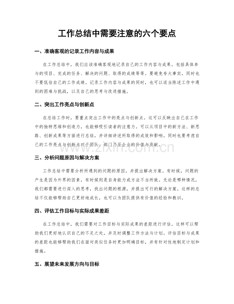 工作总结中需要注意的六个要点.docx_第1页