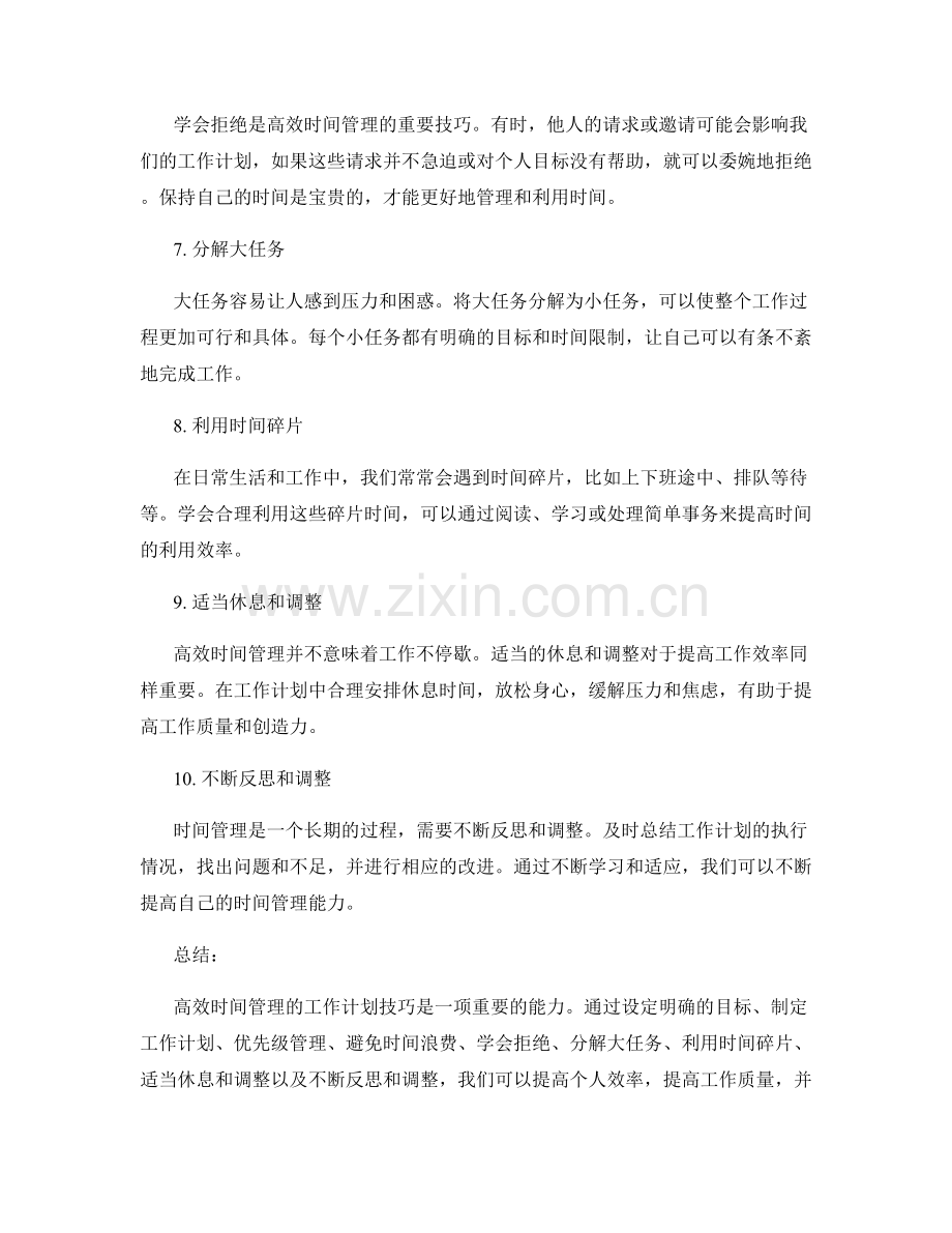 高效时间管理的工作计划技巧.docx_第2页