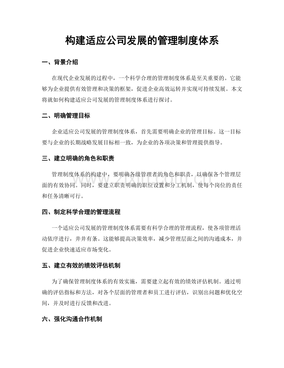 构建适应公司发展的管理制度体系.docx_第1页