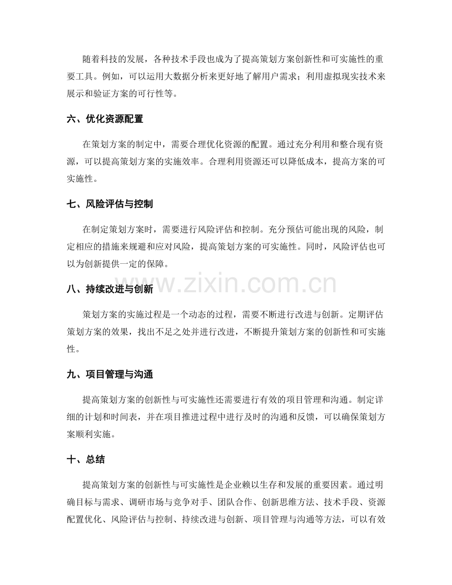 提高策划方案的创新性与可实施性.docx_第2页