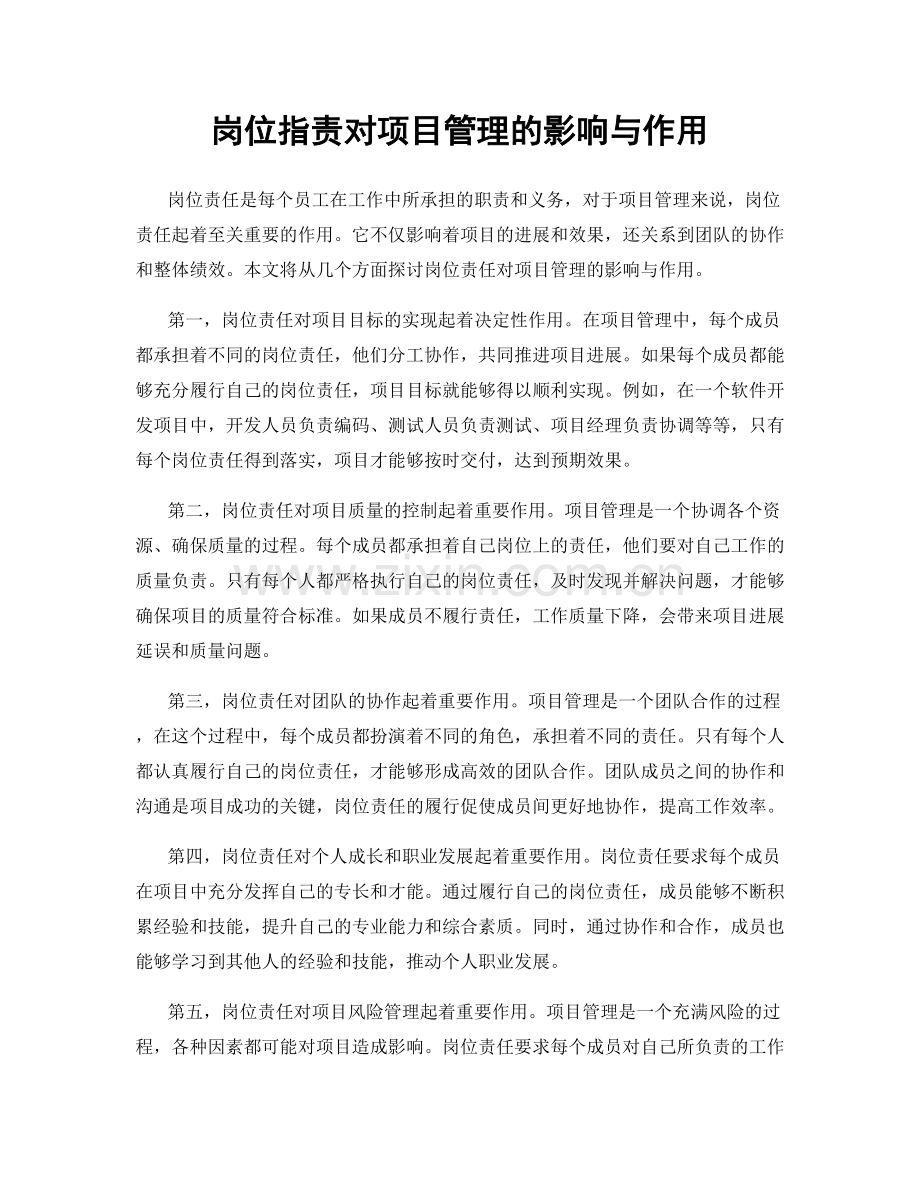 岗位职责对项目管理的影响与作用.docx_第1页