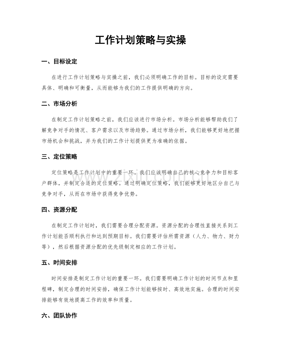 工作计划策略与实操.docx_第1页